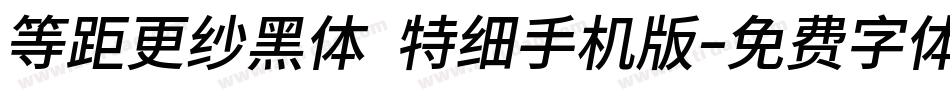 等距更纱黑体 特细手机版字体转换